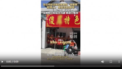 饭店用脏话命名 知情人:是店主绰号 官方:已沟通,将更换