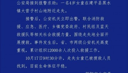 4岁孩子车内离奇失踪，警方累计组织12000余人次救援！找到了！