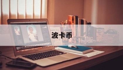波卡币(波卡币今日最新价格)