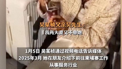 父亲称在柬流浪女儿连衣服都没了，因为吸食毒品，已经两个月没下床了