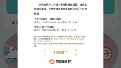 北京滴滴和美团单车再次涨价，节假日起步价最高2.5元