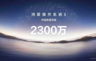 华为正式发布HarmonyOS6,HarmonyOS5终端设备数量已突破2300万台