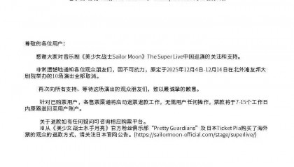 突发公告！因不可抗力集中取消，涉上海站10场，退票启动，还有重大调整