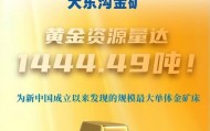 新华社权威快报|1444.49吨！我国探明首个千吨级金矿