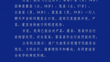 警方通报“飞机上乘客打架”：因聊天声音问题发生口角引发肢体冲突，3人被行拘，2人被行政罚款