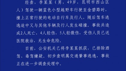 昆明通报:西山区发生一起交通事故致2死9伤 司机已被抓获