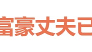 冲上热搜!知名女演员的富豪丈夫,被限制高消费