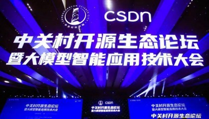 2024中关村论坛系列活动——中关村开源生态论坛暨大模型智能应用技术大会举办