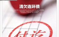 29万亿应收账款，该怎么清欠？