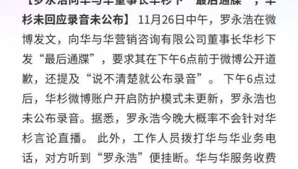 华与华：罗永浩发“最后通牒”，6点后暂无后续动作