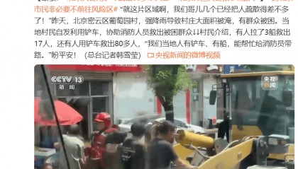暴雨后,北京大哥用铲斗端出80多条人命!北京市委书记:最大限度减少伤亡