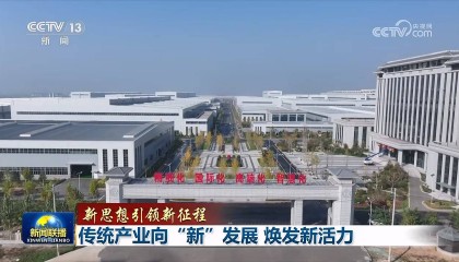【新思想引领新征程】传统产业向“新”发展 焕发新活力