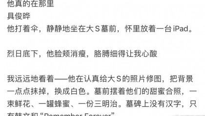 网友在大S陵园偶遇具俊晔 发文称：爱是失去后依然用生命去珍惜
