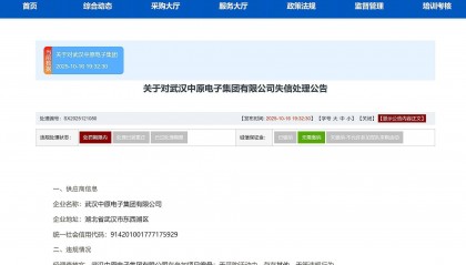 武汉中原电子集团有限公司被禁止2年内参加全军物资采购