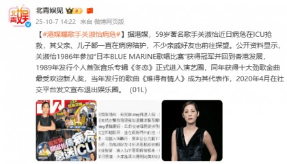 知名女歌手被曝病危,在ICU抢救!其父亲、儿子在病房陪护