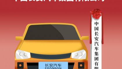 56天闪电组建一家全新汽车央企意在何处?