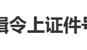“小孩哥”试图用通缉令上证件号认证游戏，平台回应