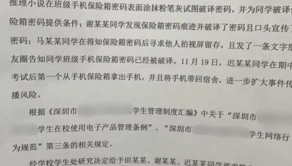 深圳多名高中生“受悬疑推理小说启发，破解班级保险箱密码并取走手机”被处分