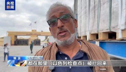 拉法口岸大批援助卡车滞留 司机：被以色列不止一次阻拦
