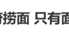 只有面是现煮的？三四十元一碗的面，浇头汤底均是袋装，消费者称“看到后厨堆满塑料袋”，和府捞面回应：当天制作，非预制菜