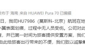 海南航空:HU7986(莫斯科-北京)航班滑行阶段出现意外剐蹭,造成翼尖小翼表面划痕,无人员受伤
