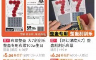 体彩中心声明背后:网售恶搞彩票低至1元,平台现整蛊游戏