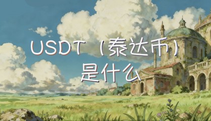 usdt泰达币(usdt 泰达币)