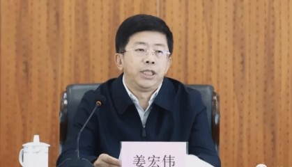 打虎！姜宏伟被查