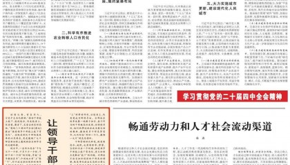 人民日报：让领导干部能上能下成为常态