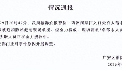 四川广安渠江开闸泄水，多人撤离不及被冲入水中，官方通报