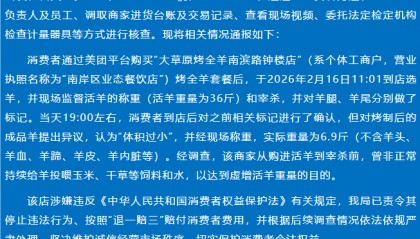 重庆通报“36斤活羊烤制完成后重6.9斤”：商家曾非正常持续投喂以虚增活羊重量，已责令其停止违法行为并赔付费用