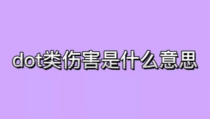 dot(dot伤害)