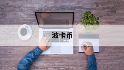 波卡币(波卡币DOT最新价格)