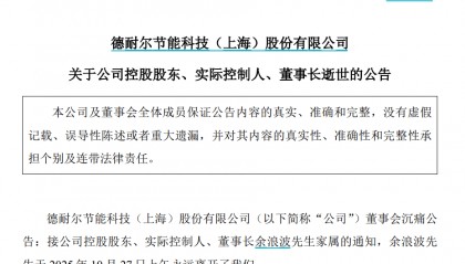46岁董事长,突发疾病离世!官网已变黑白