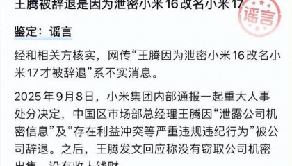 “王腾因泄密小米16改名小米17被辞退”,经相关方核实,该消息不实