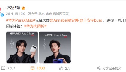 任正非小女儿姚安娜代言华为新手机Pura X Max，另一位代言人系演员王安宇；华为高管李小龙：这是他使用过的最出色双折叠屏设备