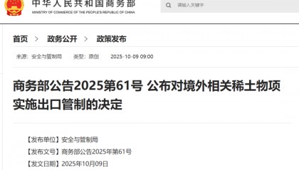 刚刚公布决定！商务部：对稀土相关技术和境外相关稀土物项实施出口管制