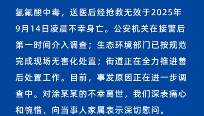 52岁女子误踩氢氟酸中毒身亡,杭州官方通报