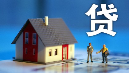 从贷款买房到贷款卖房？风险不能全转嫁给购房者
