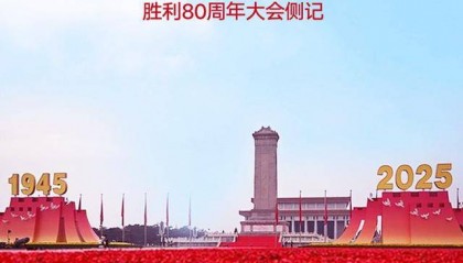 向着新的伟大胜利，前进！——纪念中国人民抗日战争暨世界反法西斯战争胜利80周年大会侧记