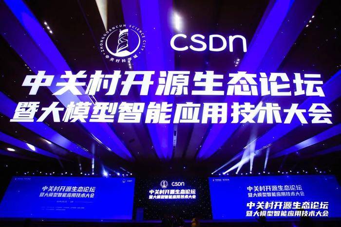 2024中关村论坛系列活动——中关村开源生态论坛暨大模型智能应用技术大会举办