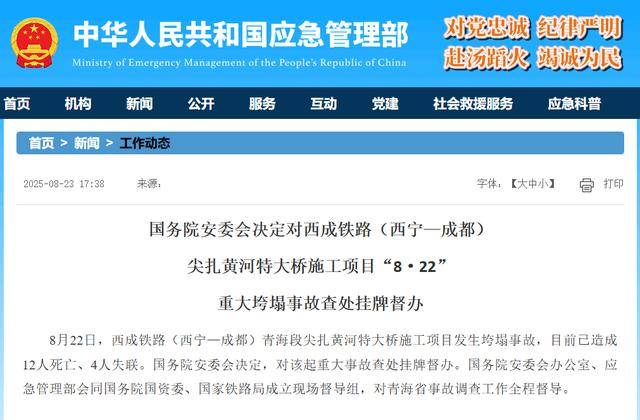 国务院安委会决定对西成铁路（西宁—成都）尖扎黄河特大桥施工项目“8·22” 重大垮塌事故查处挂牌督办