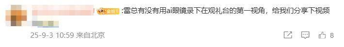 雷军在阅兵现场晒观礼请柬，网友喊话：想看雷总用AI眼镜录下的观礼台第一视角