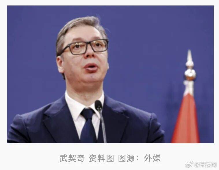 武契奇：很快将对中国进行国事访问，“预计会在6个月内”