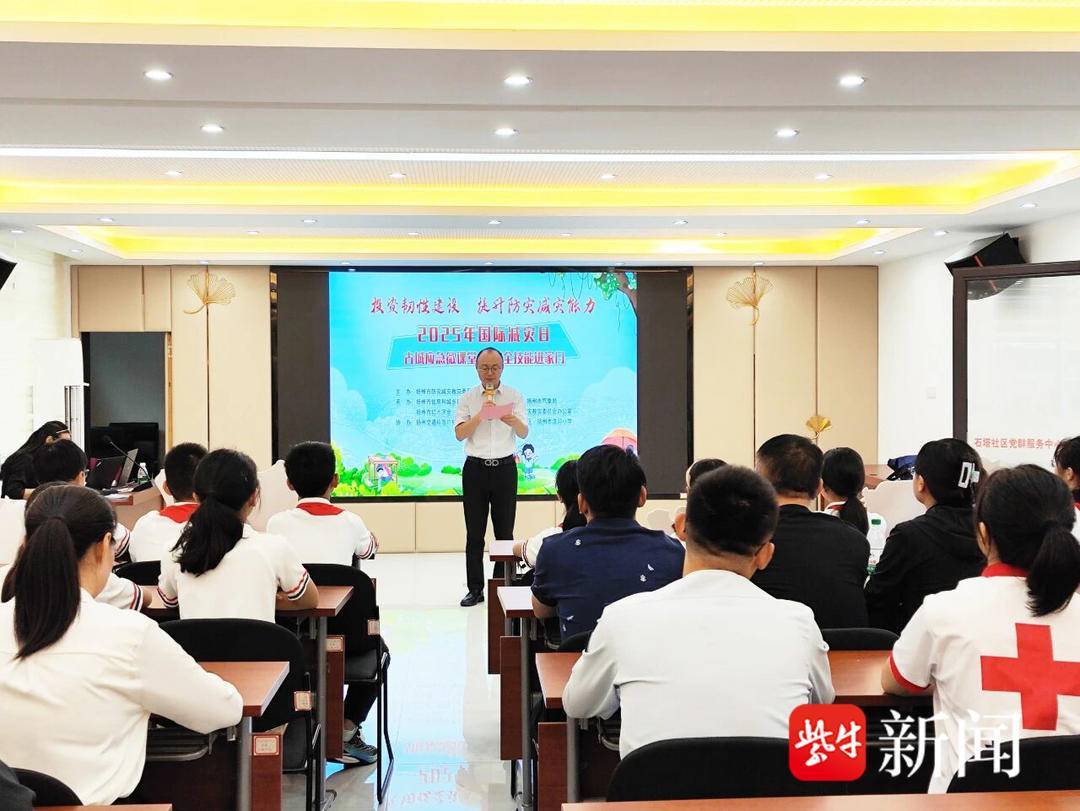 应急微课堂进社区，扬州市开展第36个国际减灾日主题活动
