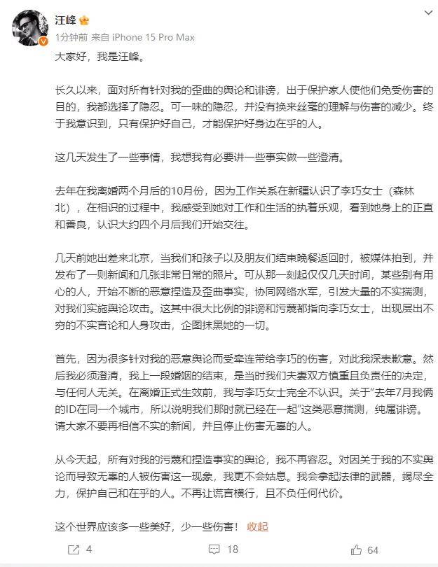 汪峰女友“森林北”发严正声明：深感愤怒