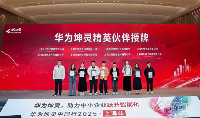 从“零搭建”到“快升级” 华为坤灵中国行上海首发:助力中小企业数智跃升