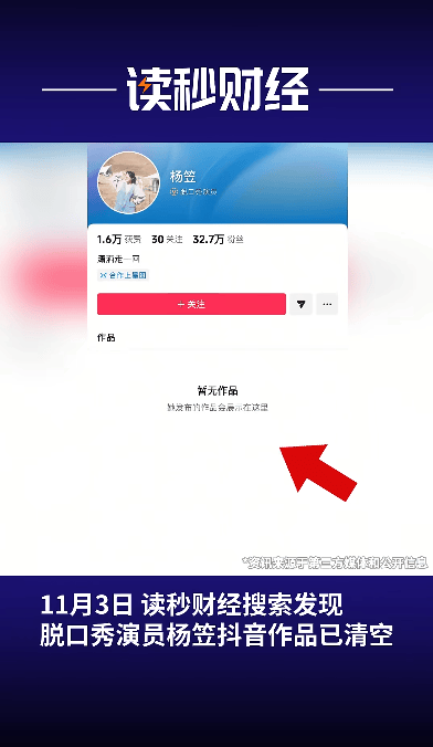 杨笠清空抖音账号，微博账号仅1条动态可见；此前罗永浩称杨笠或将告别脱口秀