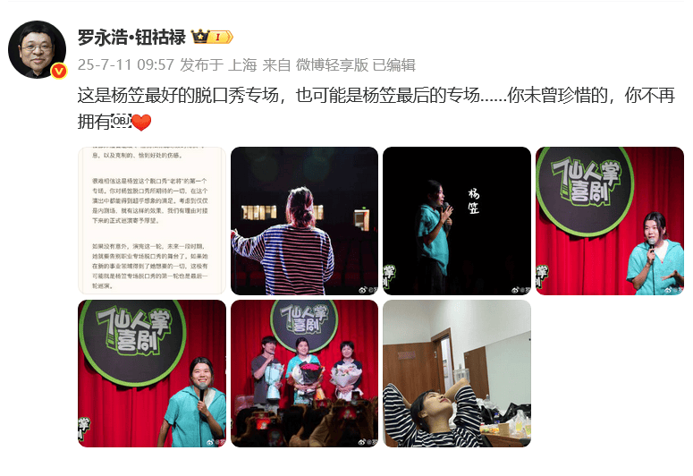 杨笠清空抖音账号，微博账号仅1条动态可见；此前罗永浩称杨笠或将告别脱口秀