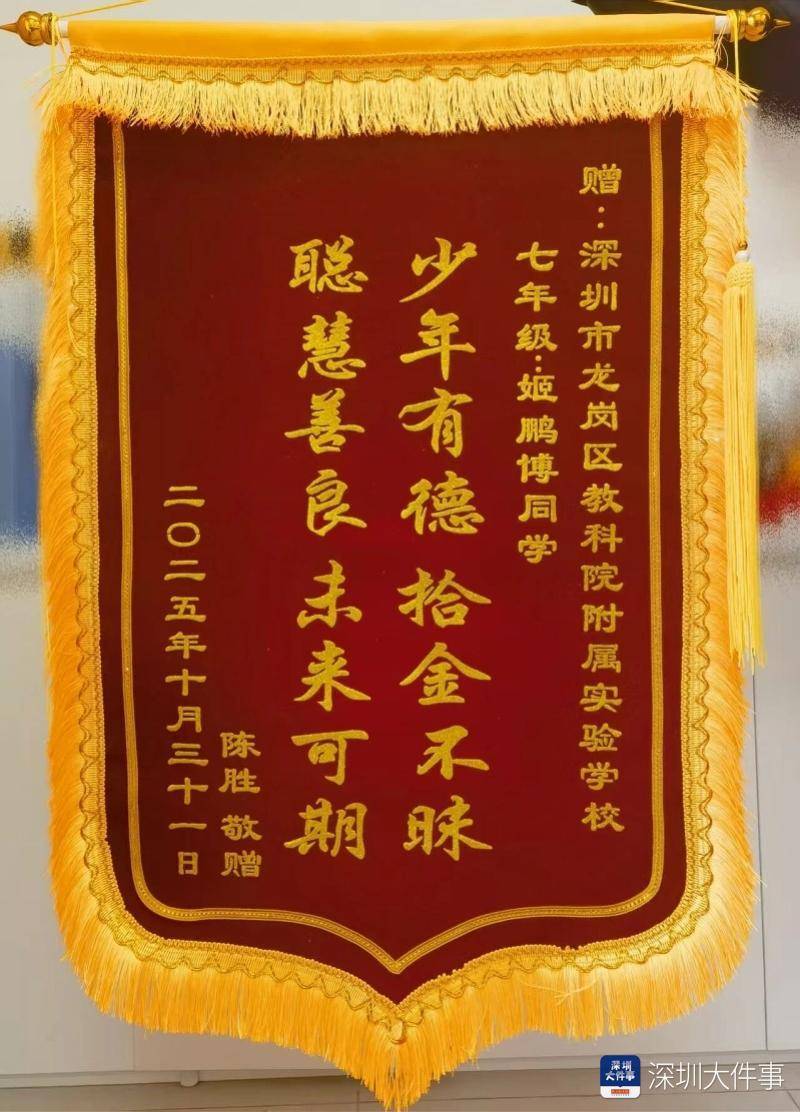 深圳学生上学路上捡到手机上交,失主到校送锦旗